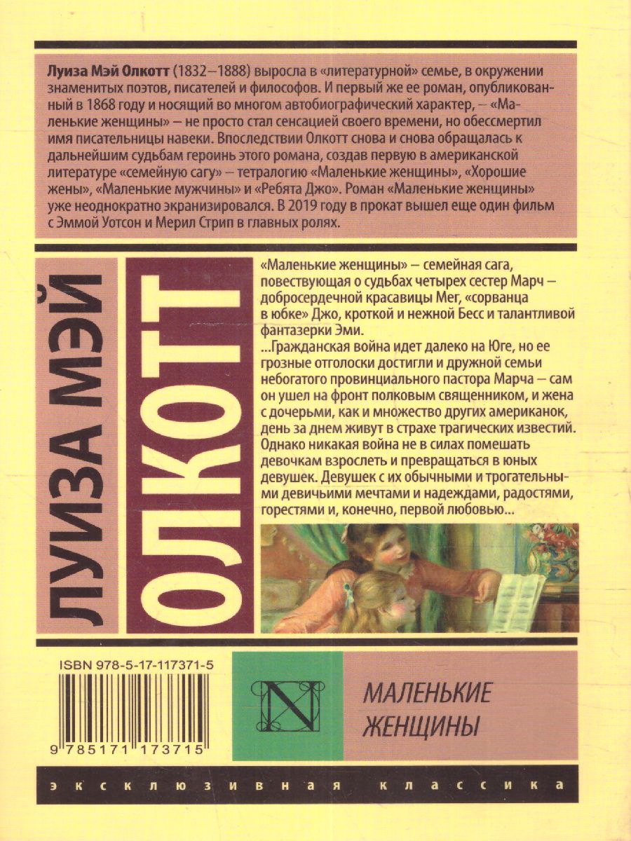Обложка Маленькие женщины / ЭксклюзивКлассика, издательство АСТ | купить в книжном магазине Рослит