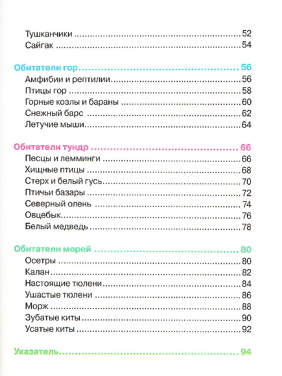 Обложка Животные России, издательство РОСМЭН | купить в книжном магазине Рослит