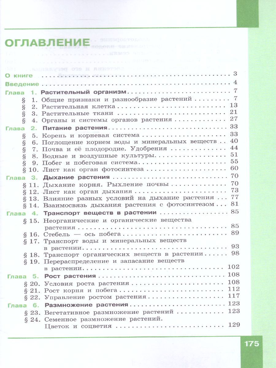 Обложка книги Биология 6 класс. Учебник, Автор Теремов А.В. Славина Н.В., издательство Просвещение/Союз                                   | купить в книжном магазине Рослит