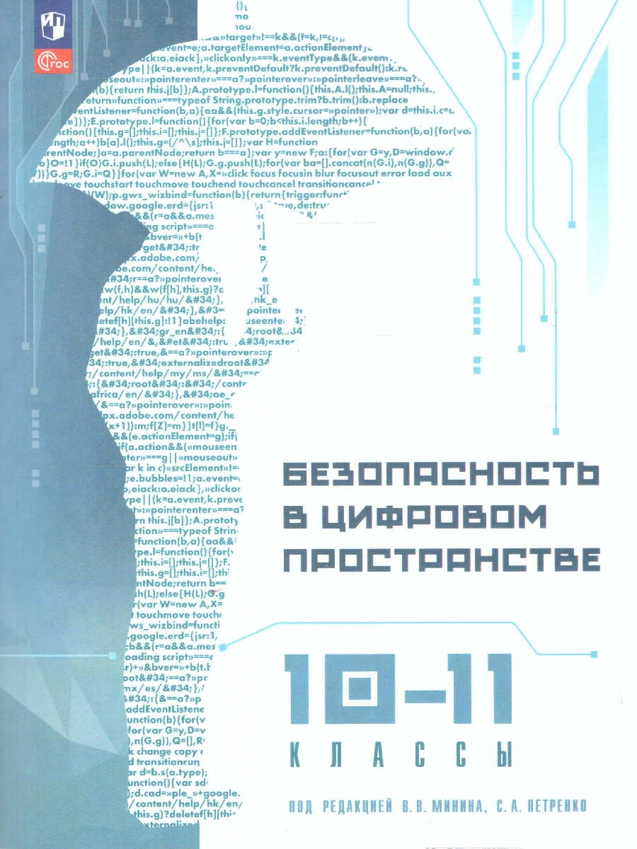 Обложка книги Безопасность в цифровом пространстве 10-11 классы, Автор Заколдаев Д. А. Петренко С. А. Уваров В. А., издательство Просвещение | купить в книжном магазине Рослит