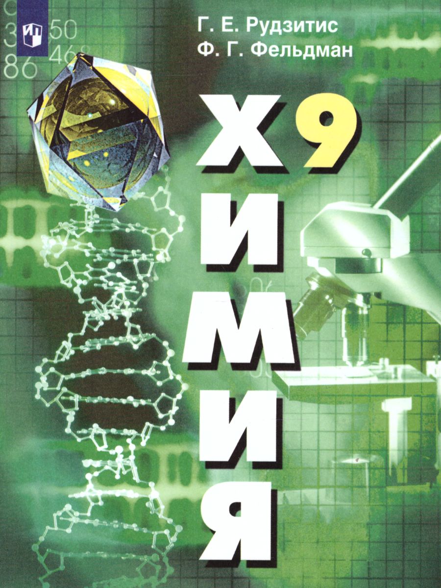 Обложка книги Химия 9 класс. Неорганическая Химия Органическая Химия. Учебник, Автор Рудзитис Г.Е. Фельдман Ф.Г., издательство Просвещение | купить в книжном магазине Рослит