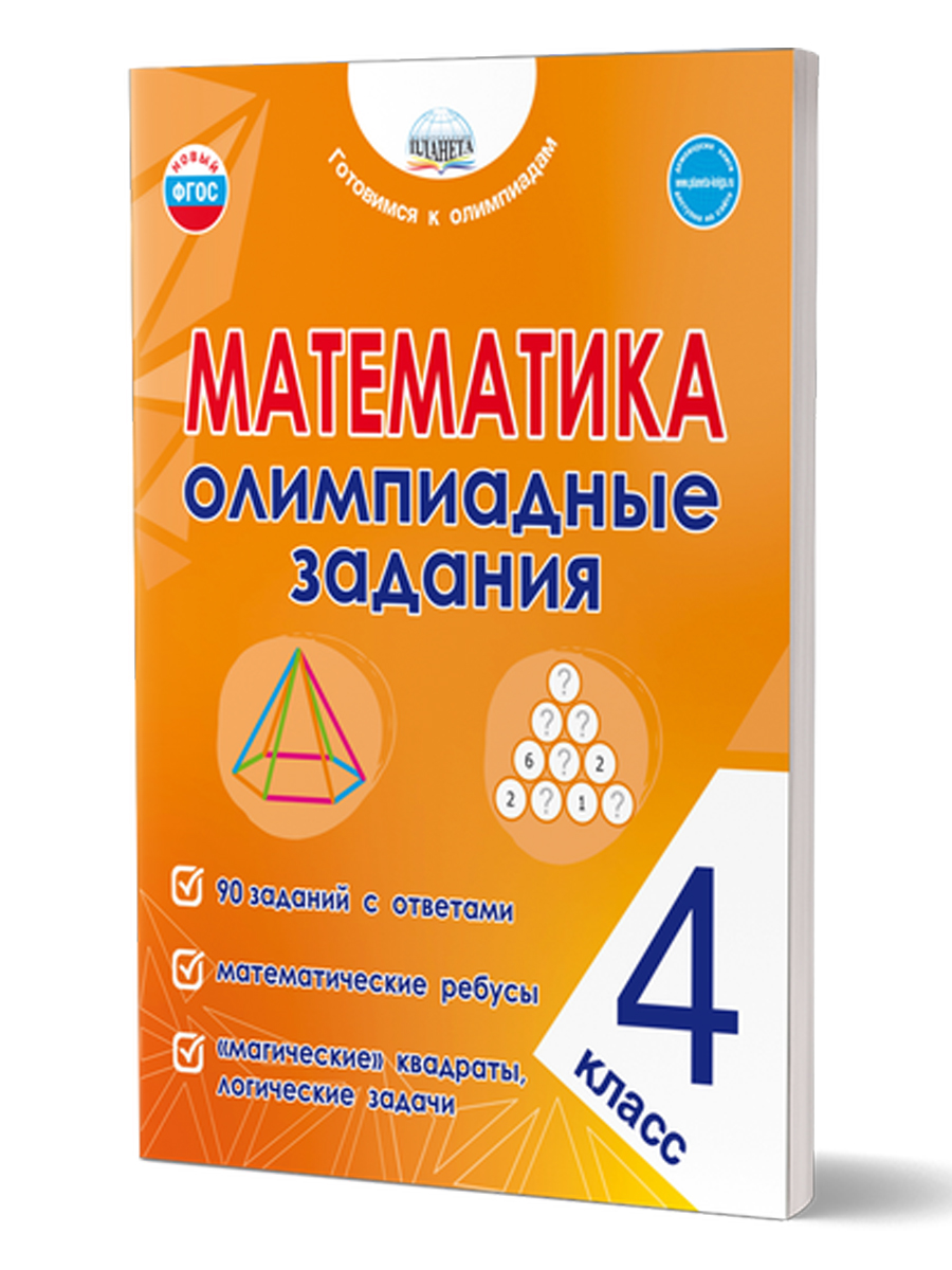 картинка Математика. Олимпиадные задания. 4 класс от магазина Рослит