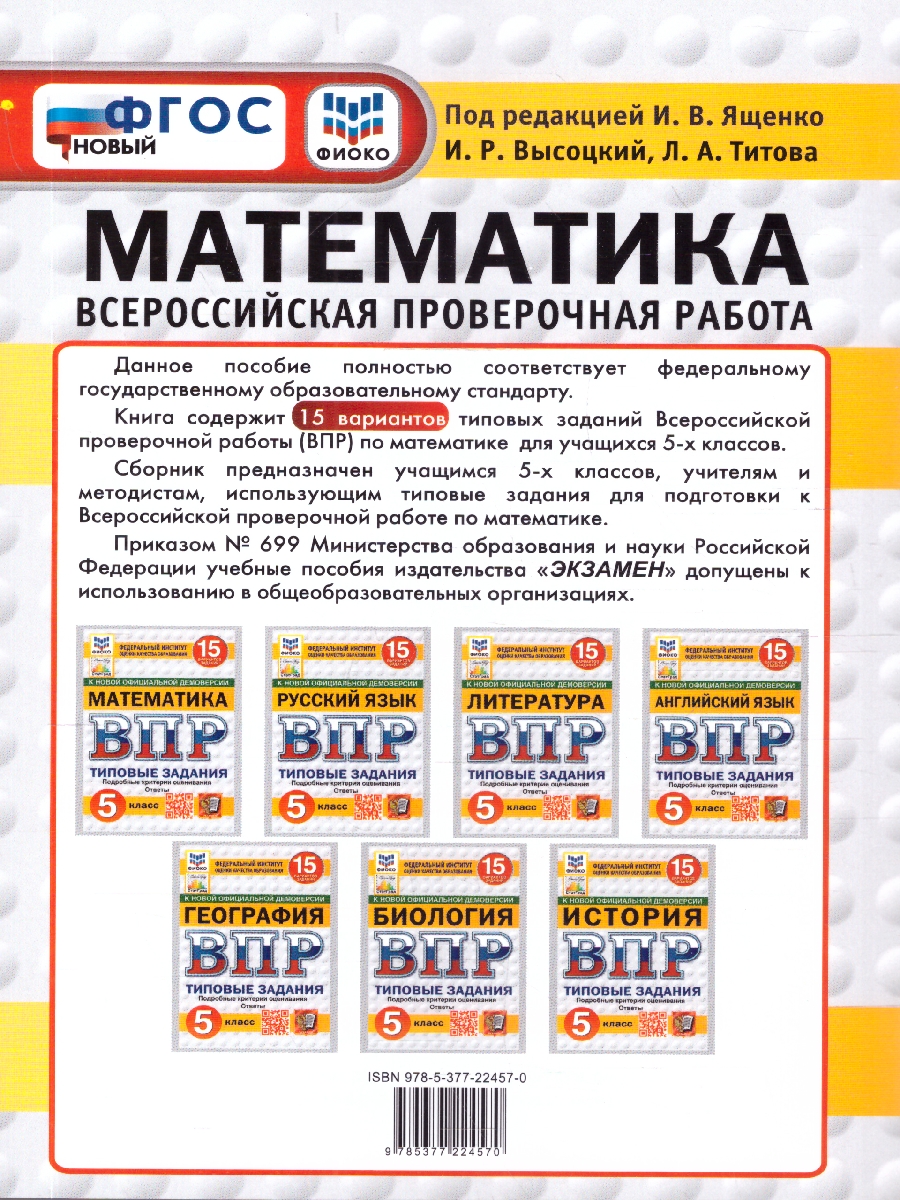 Обложка книги ВПР Математика 5 класс 15 вариантов, Автор Под ред. Ященко И.В., издательство Экзамен | купить в книжном магазине Рослит