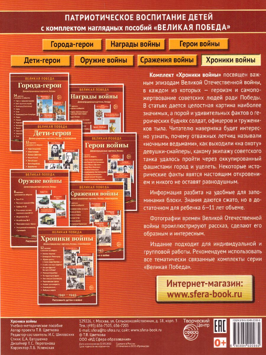 Обложка книги Великая Победа. Хроники войны. 12 демонстрационных картинок с текстом (210х250мм) (К 75-летию), Автор , издательство Сфера | купить в книжном магазине Рослит