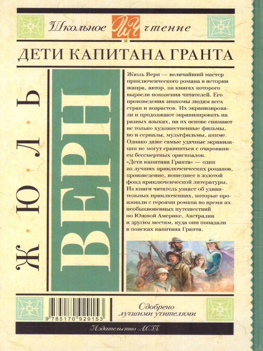 Обложка книги Дети капитана Гранта, Автор Верн Ж., издательство АСТ | купить в книжном магазине Рослит
