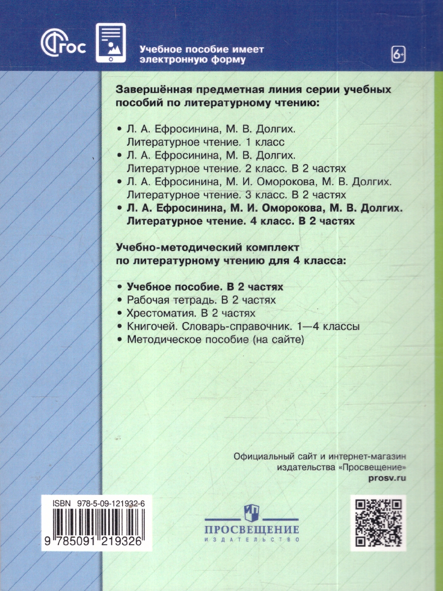 Обложка книги Литературное чтение 4 класс. Учебное пособие. В 2-х частях. Часть 1, Автор Ефросинина Л.А. Оморокова М.И. Долгих М.В., издательство Просвещение/Союз                                   | купить в книжном магазине Рослит