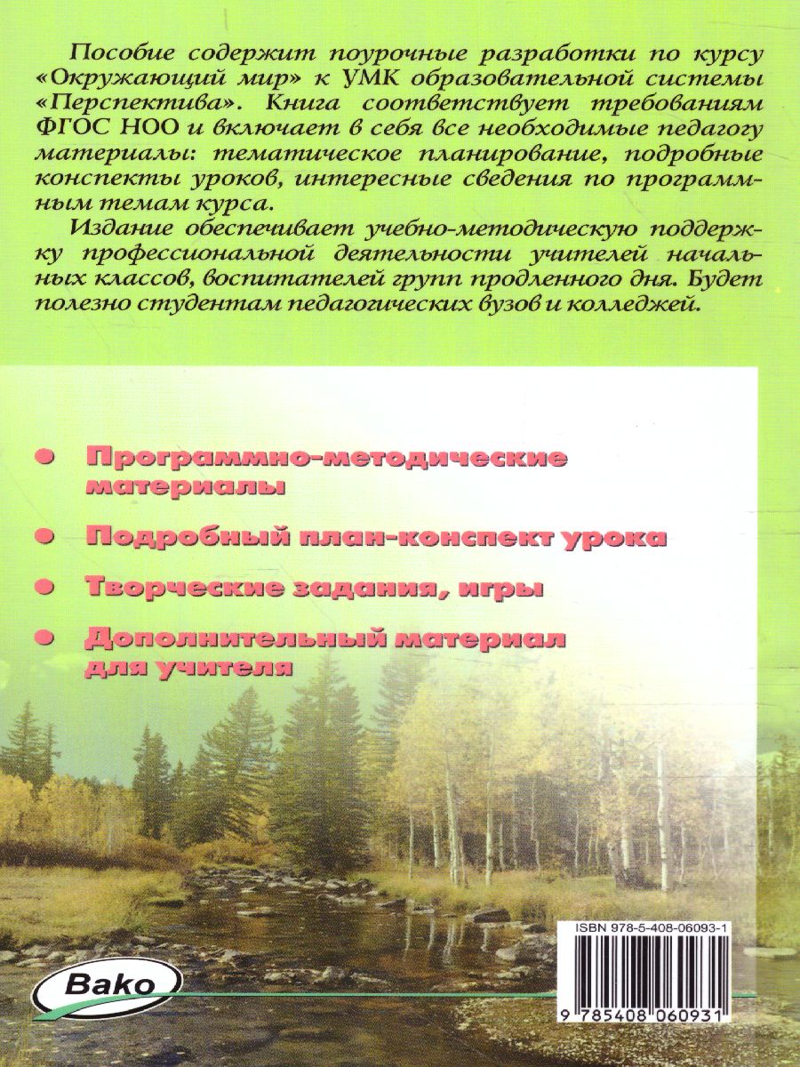 Обложка книги Окружающий мир 4 класс. К УМК Плешакова (Перспектива). ФГОС, Автор Яценко И.Ф., издательство Вако | купить в книжном магазине Рослит