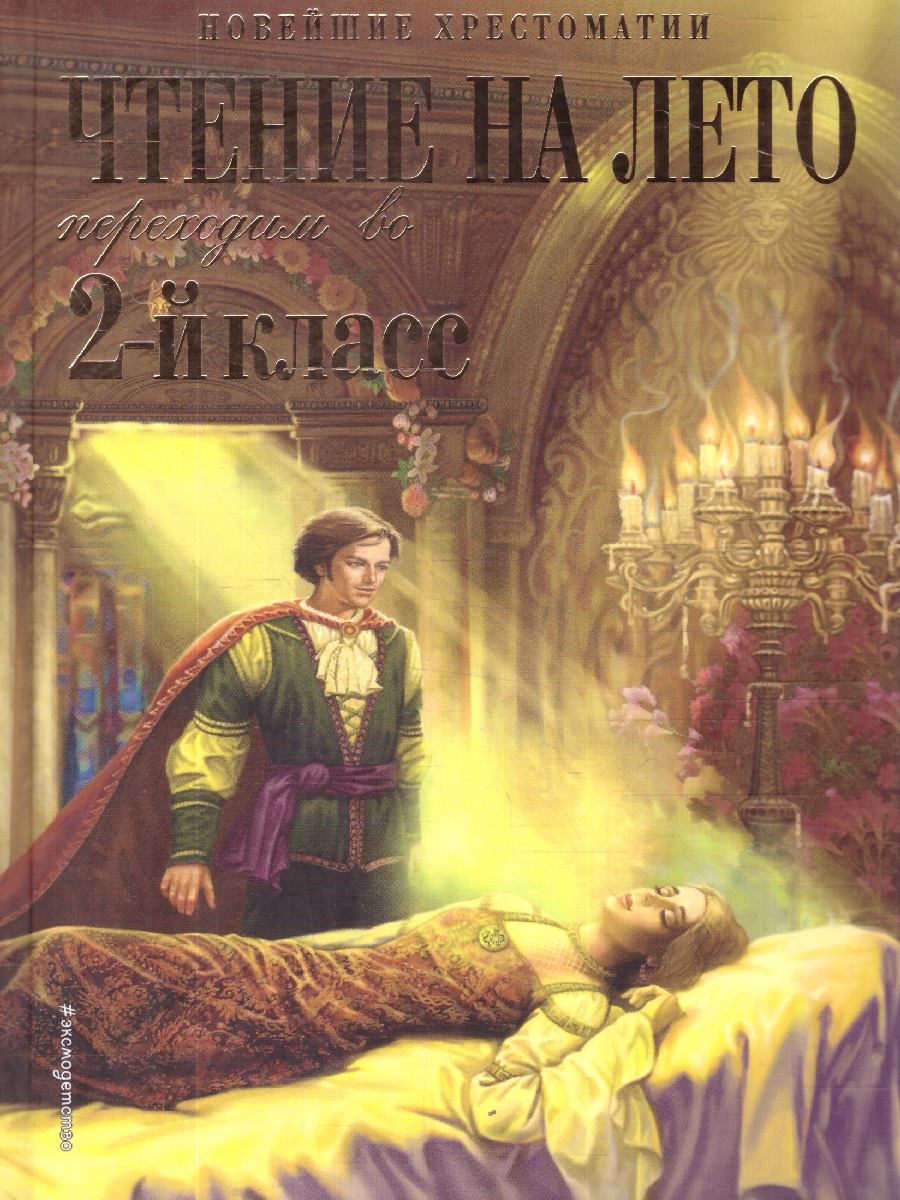 Обложка книги Чтение на лето. Переходим во 2-й класс. Новейшие хрестоматии. 6-е издание, Автор Ермолаева В. Г., издательство ЭКСМО | купить в книжном магазине Рослит