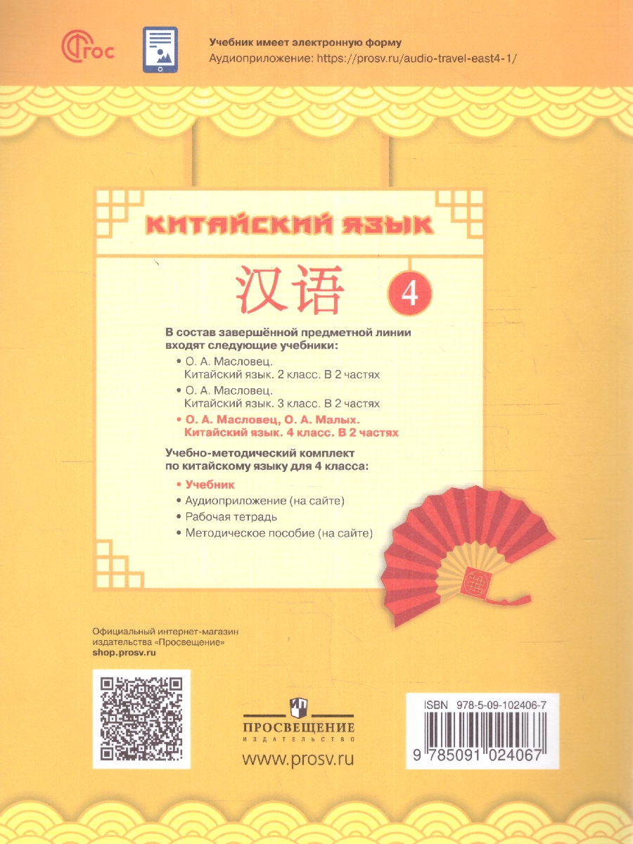 Обложка книги Китайский язык 4 класс. В 2-х частях.  Часть 1, Автор Масловец О. А. Малых О. А., издательство Просвещение | купить в книжном магазине Рослит