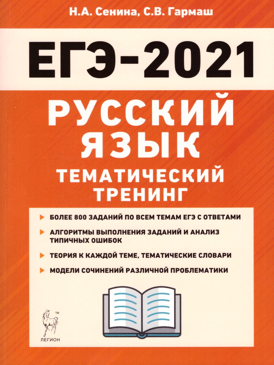 Обложка книги ЕГЭ-2021 Русский язык. Тематический тренинг, Автор Сенина Н.А. Гармаш С.В., издательство ЛЕГИОН | купить в книжном магазине Рослит