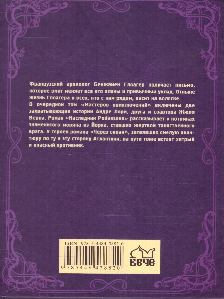Обложка Наследник Робинзона. Мастера приключений , издательство Вече                                               | купить в книжном магазине Рослит