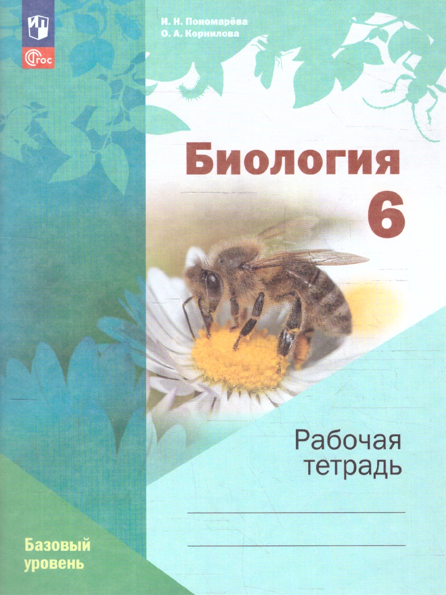 Обложка книги Биология 6 класс. Рабочая тетрадь. К новому учебному пособию, Автор Пономарева И. Н., издательство Просвещение | купить в книжном магазине Рослит