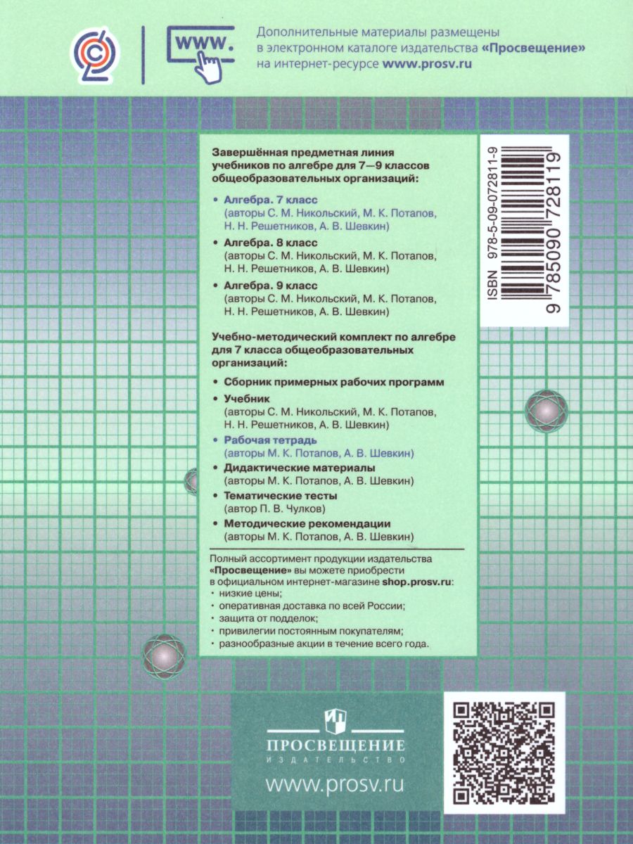 Обложка книги Алгебра 7 класс. Рабочая тетрадь в 2-х частях. Часть 1. К учебнику Никольского, Автор Потапов М.К. Шевкин А.В., издательство Просвещение/Союз                                   | купить в книжном магазине Рослит