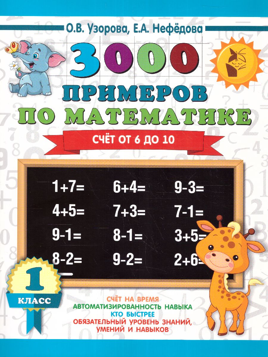 Обложка книги 3000 примеров по математике 1 класс. Счет от 6 до 10, Автор Узорова О.В. Нефёдова Е.А., издательство АСТ | купить в книжном магазине Рослит
