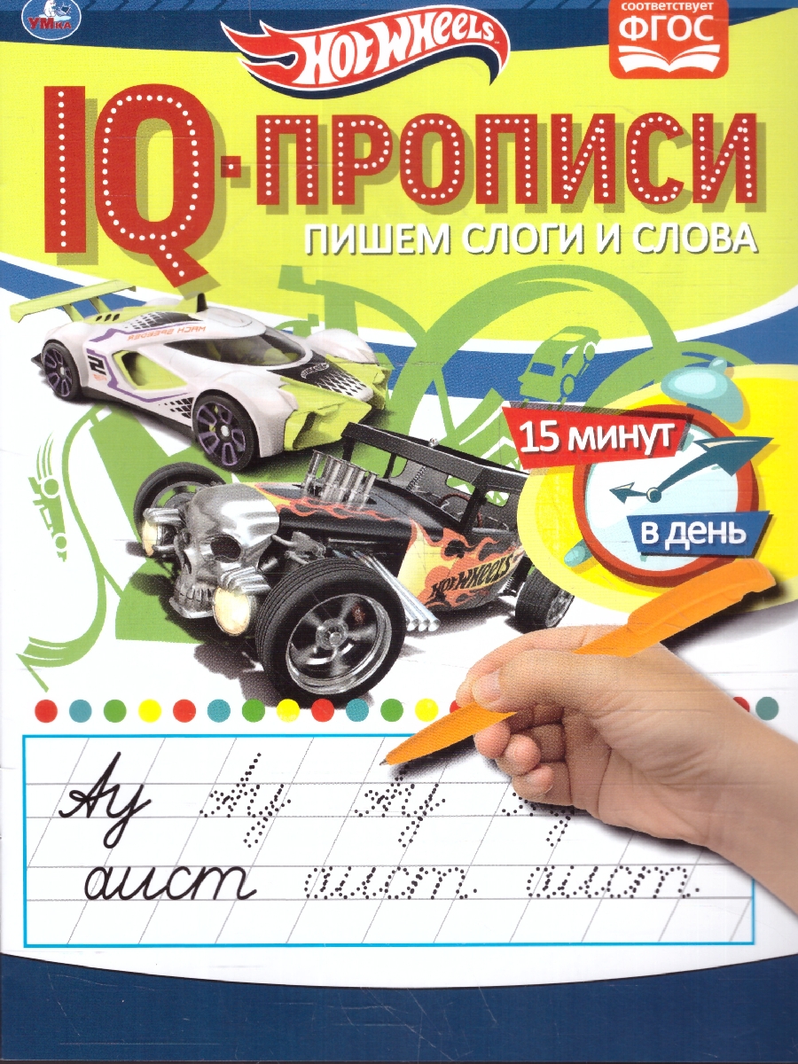 Обложка книги Пишем слоги и слова. IQ-прописи. Хот Вилс, Автор Лихачева А., издательство Умка                                               | купить в книжном магазине Рослит
