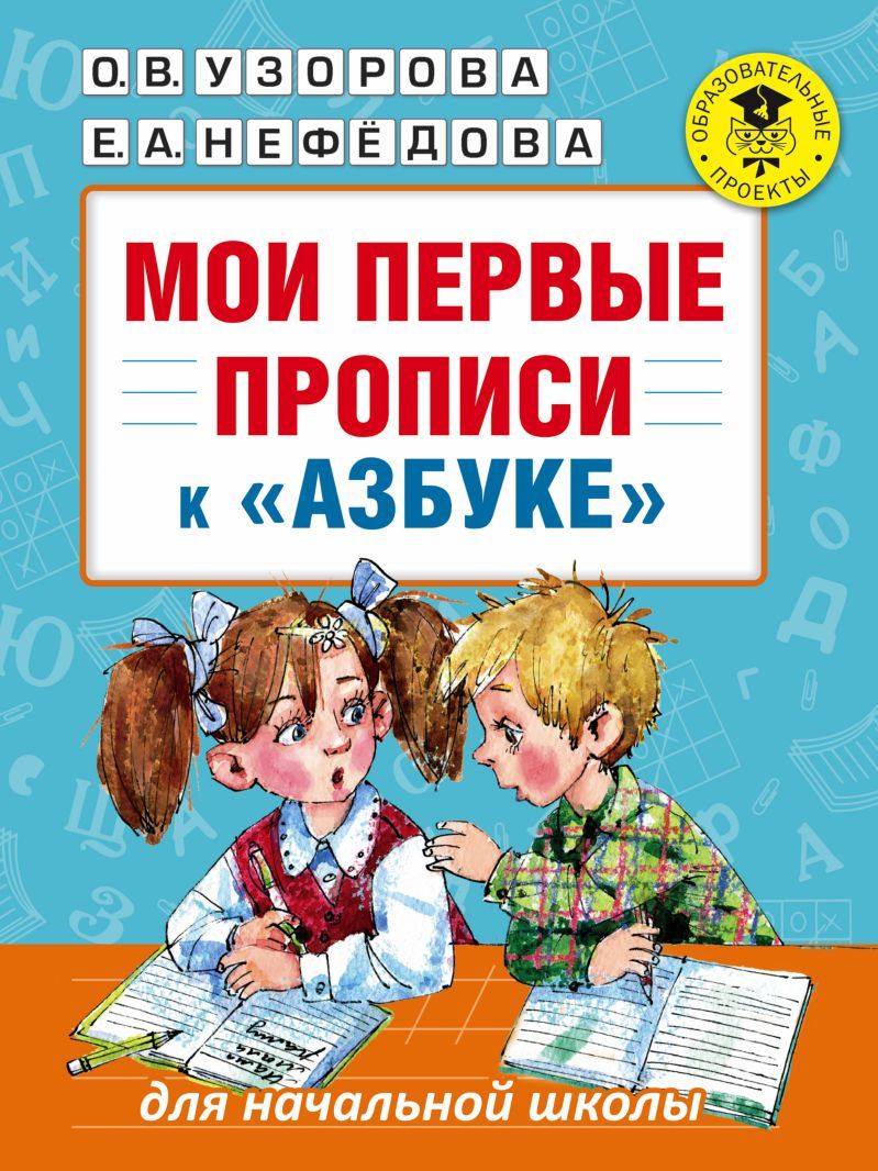 Обложка книги Мои первые прописи к Азбуке, Автор Узорова О.В. Нефёдова Е.А., издательство АСТ | купить в книжном магазине Рослит