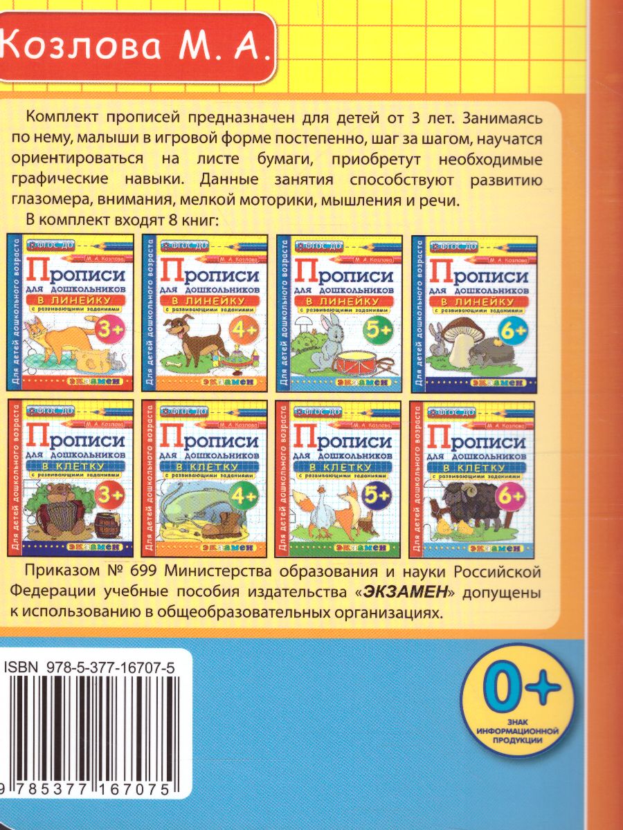Обложка книги Прописи для дошкольников в клетку 6+ ФГОС ДО, Автор Козлова М.А., издательство Экзамен | купить в книжном магазине Рослит