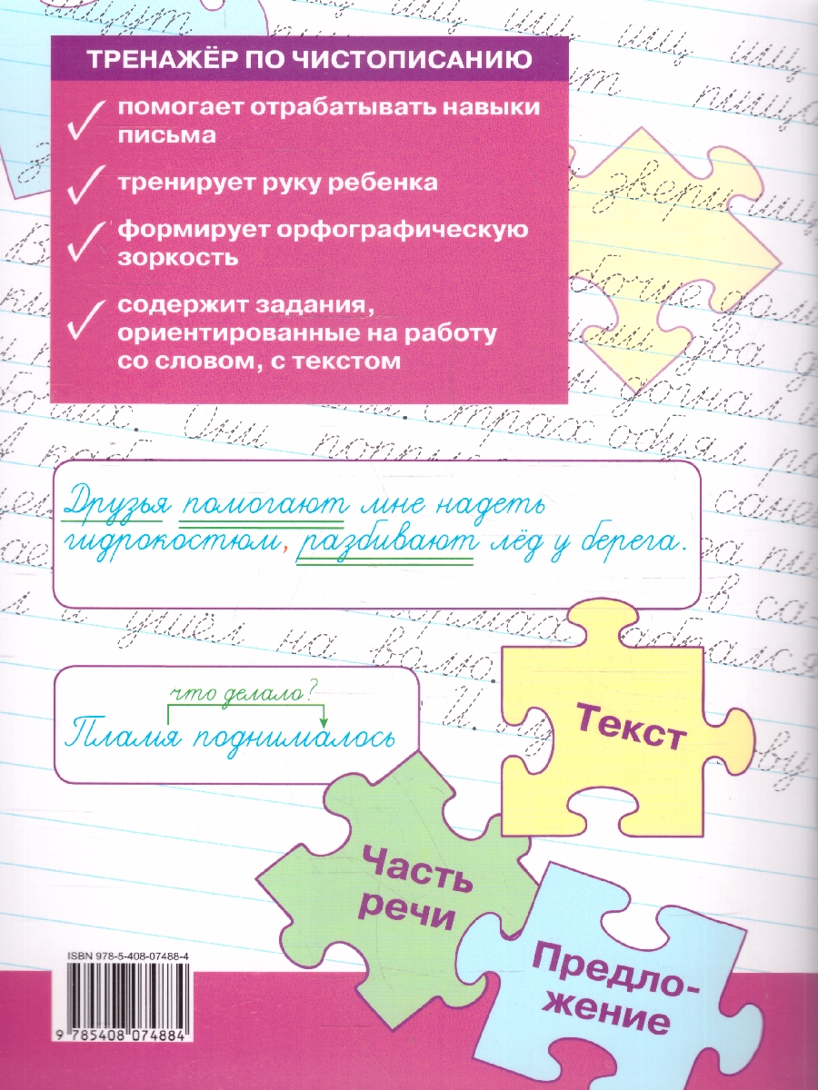 Обложка книги Тренажёр по чистописанию и развитию речи. 4 кл./ТР (Вако), Автор Жиренко О.Е., издательство Вако | купить в книжном магазине Рослит