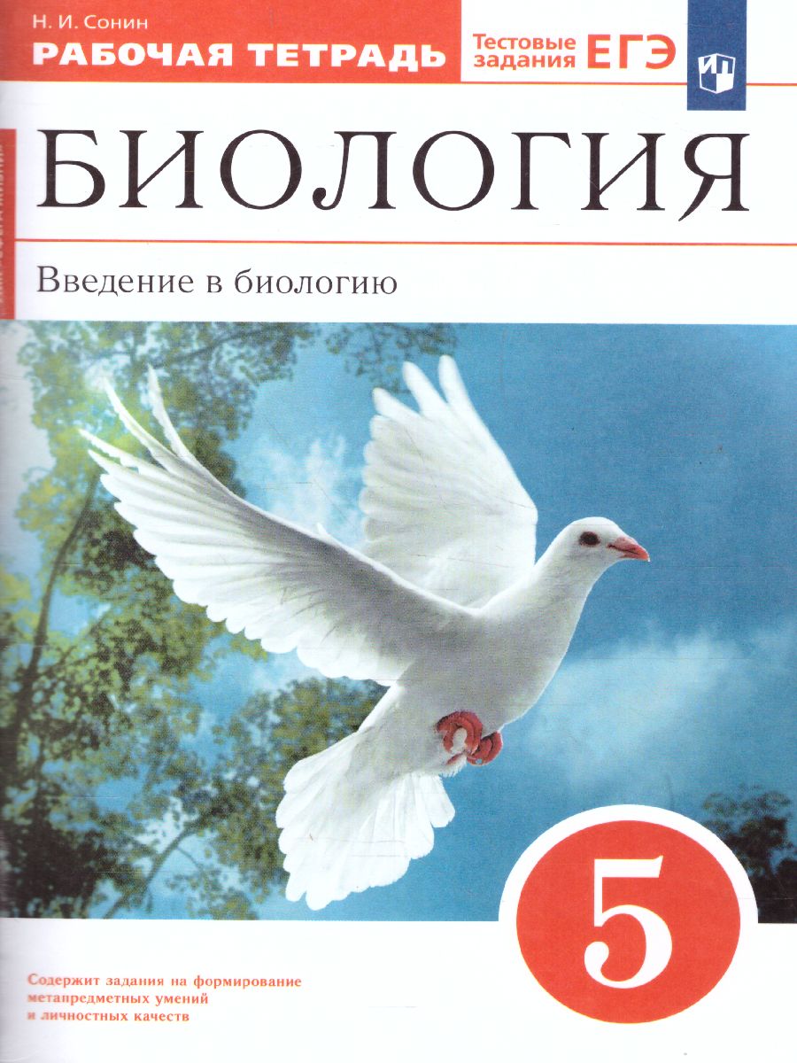 Обложка книги Биология 5 класс. Введение в биологию. Рабочая тетрадь с тестовыми заданиями ЕГЭ. Вертикаль. ФГОС, Автор Сонин Н.И., издательство Дрофа | купить в книжном магазине Рослит