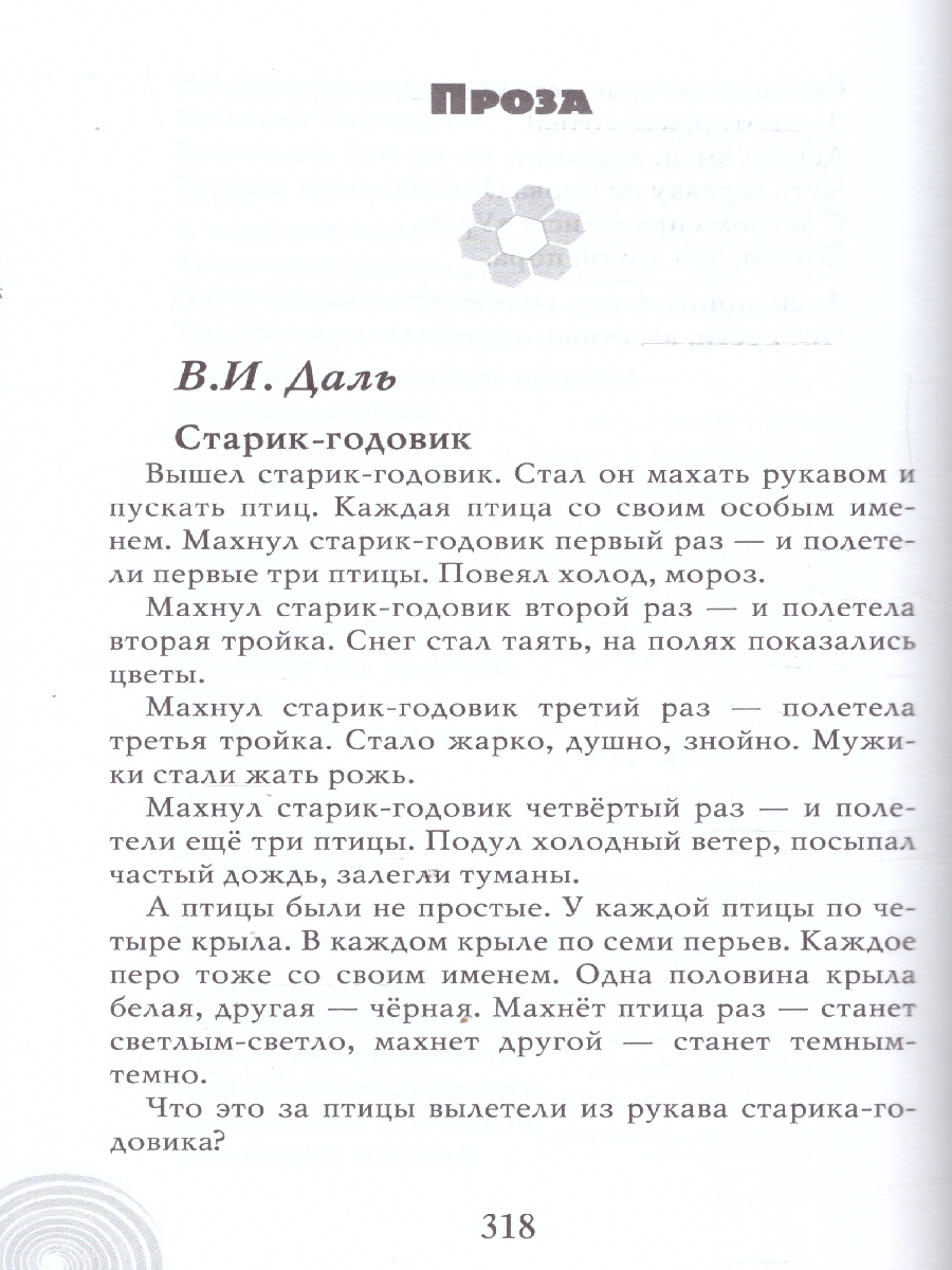 Обложка книги Хрестоматия для детского сада. Подготовительная к школе группа. 6-7 лет., Автор Печерская А.Н., издательство Мозаичный парк                                     | купить в книжном магазине Рослит