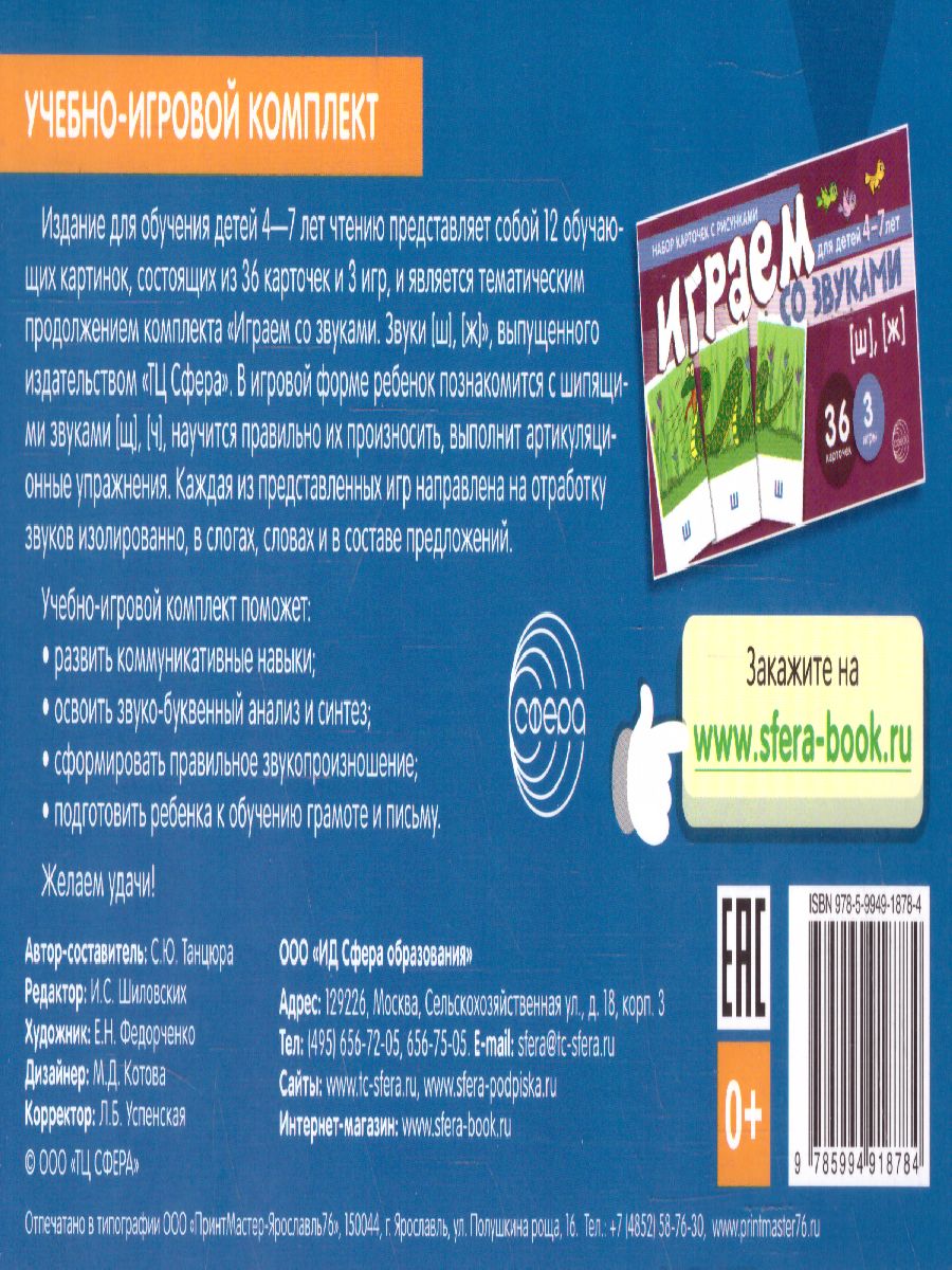 Обложка книги Играем со звуками. Звуки [Щ], [Ч]  (учебно-игровой комплект) (Сфера), Автор Танцюра С.Ю., издательство Сфера | купить в книжном магазине Рослит