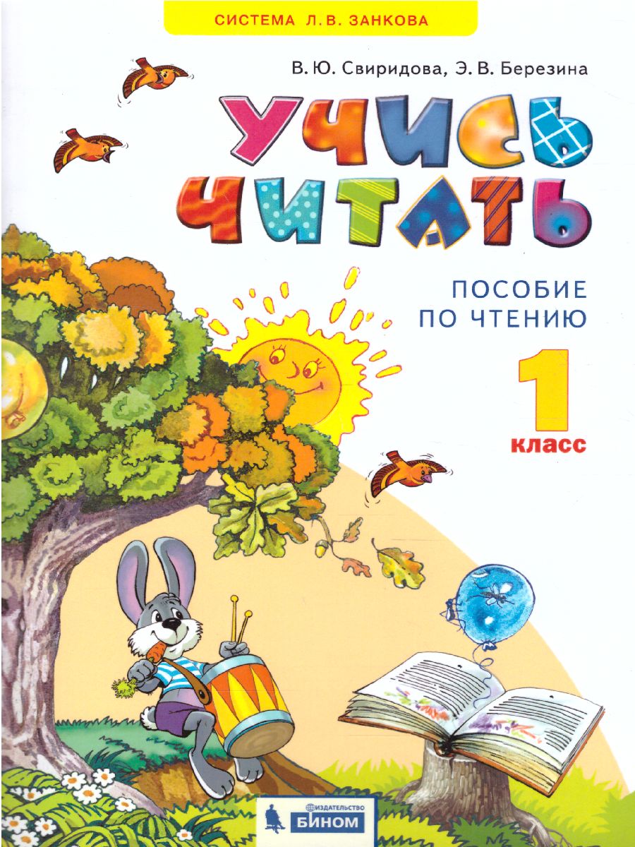 Обложка книги Литературное чтение 1 класс. Учись читать. Дополнительное пособие, Автор Свиридова, издательство Просвещение/Союз                                   | купить в книжном магазине Рослит