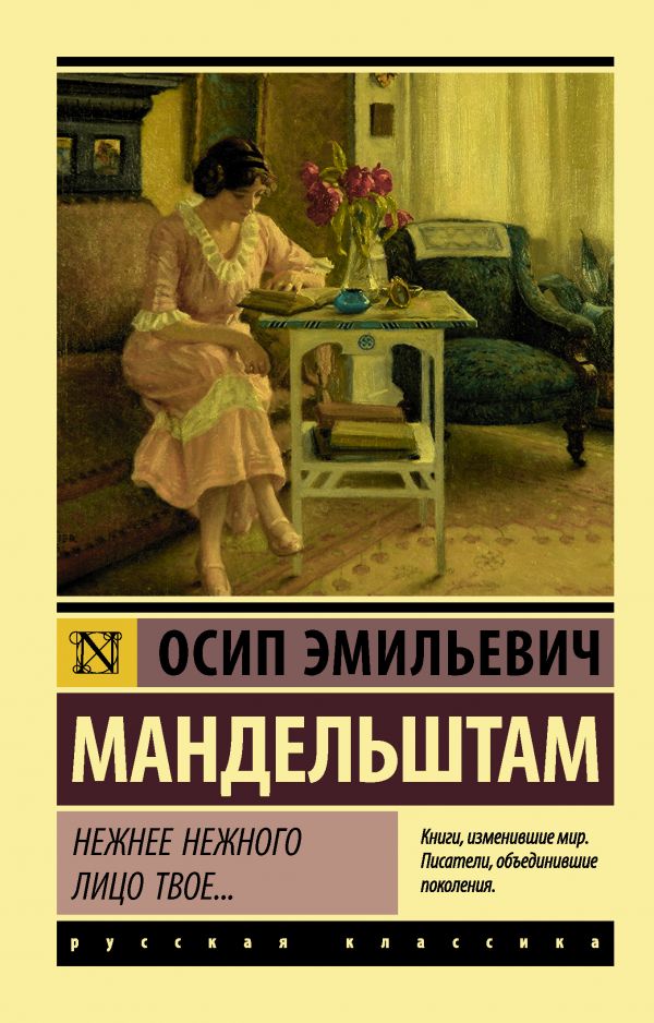 Обложка книги Нежнее нежного лицо твое…, Автор Мандельштам О.Э., издательство АСТ | купить в книжном магазине Рослит