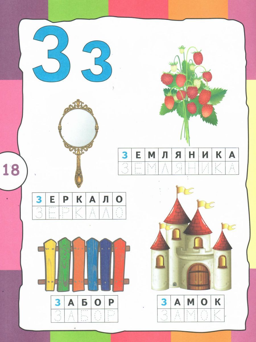 Обложка книги Учим алфавит, Автор Полякова Н.А. Умнова М.С., издательство Планета | купить в книжном магазине Рослит