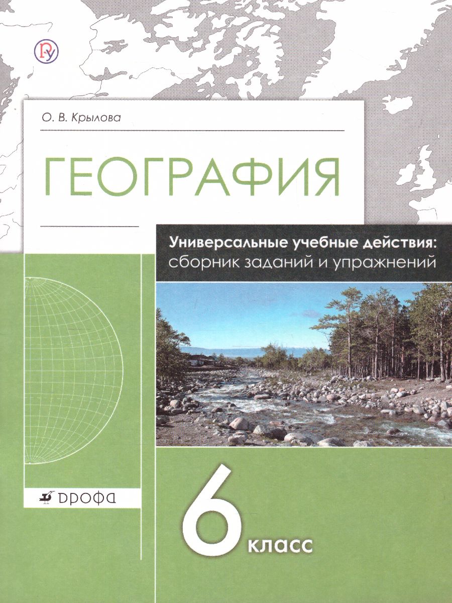 картинка География. 6 класс. Сборник заданий и упражнений от магазина Рослит