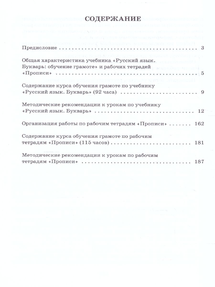 Обложка книги Кибирева Русский язык 1 кл Букварь. (обучение грамоте). Методическое пособие(РС), Автор Кибирева Л. В. Клейнфельд О. А. Мелихова Г. И., издательство Русское слово | купить в книжном магазине Рослит