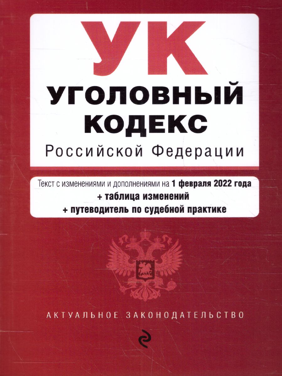 Обложка книги Уголовный кодекс Российской Федерации на 26 мая 2019 год, Автор Усанов В.К., издательство ЭКСМО | купить в книжном магазине Рослит
