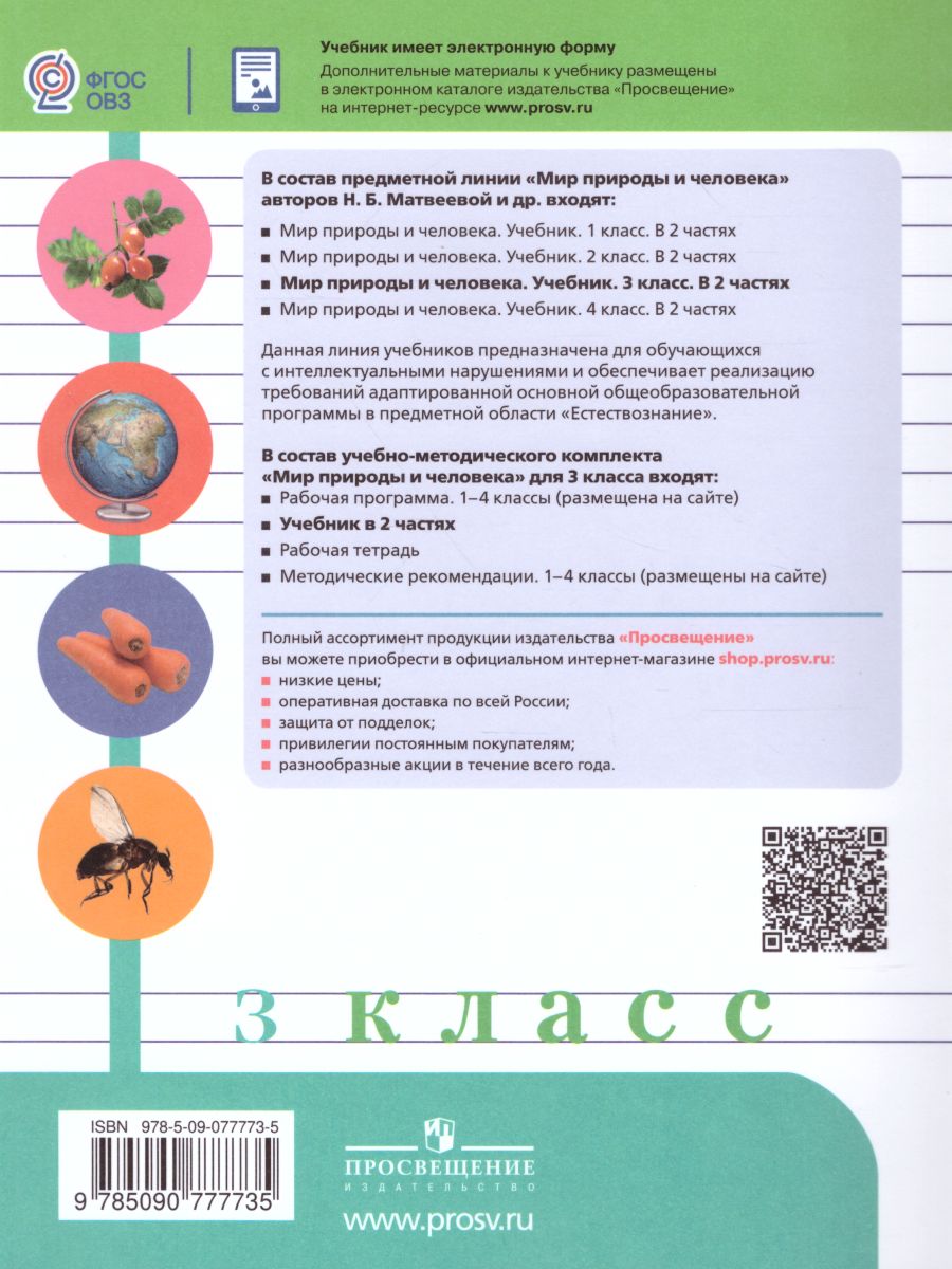 Обложка книги Мир природы и человека 3 класс. Учебник в 2-х частях. Часть 1. Для обучающихся с интеллектуальными нарушениями., Автор Матвеева Н.Б. Ярочкина И.А. Попова М.А., издательство Просвещение | купить в книжном магазине Рослит
