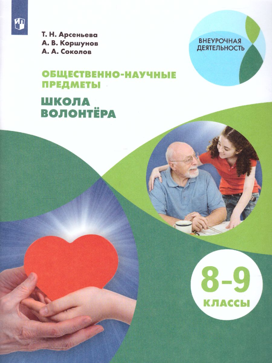 Обложка книги Школа волонтёра 8-9 классы. Учебник, Автор Арсеньева Т.Н. Коршунов А.В. Соколов А.А., издательство Просвещение | купить в книжном магазине Рослит
