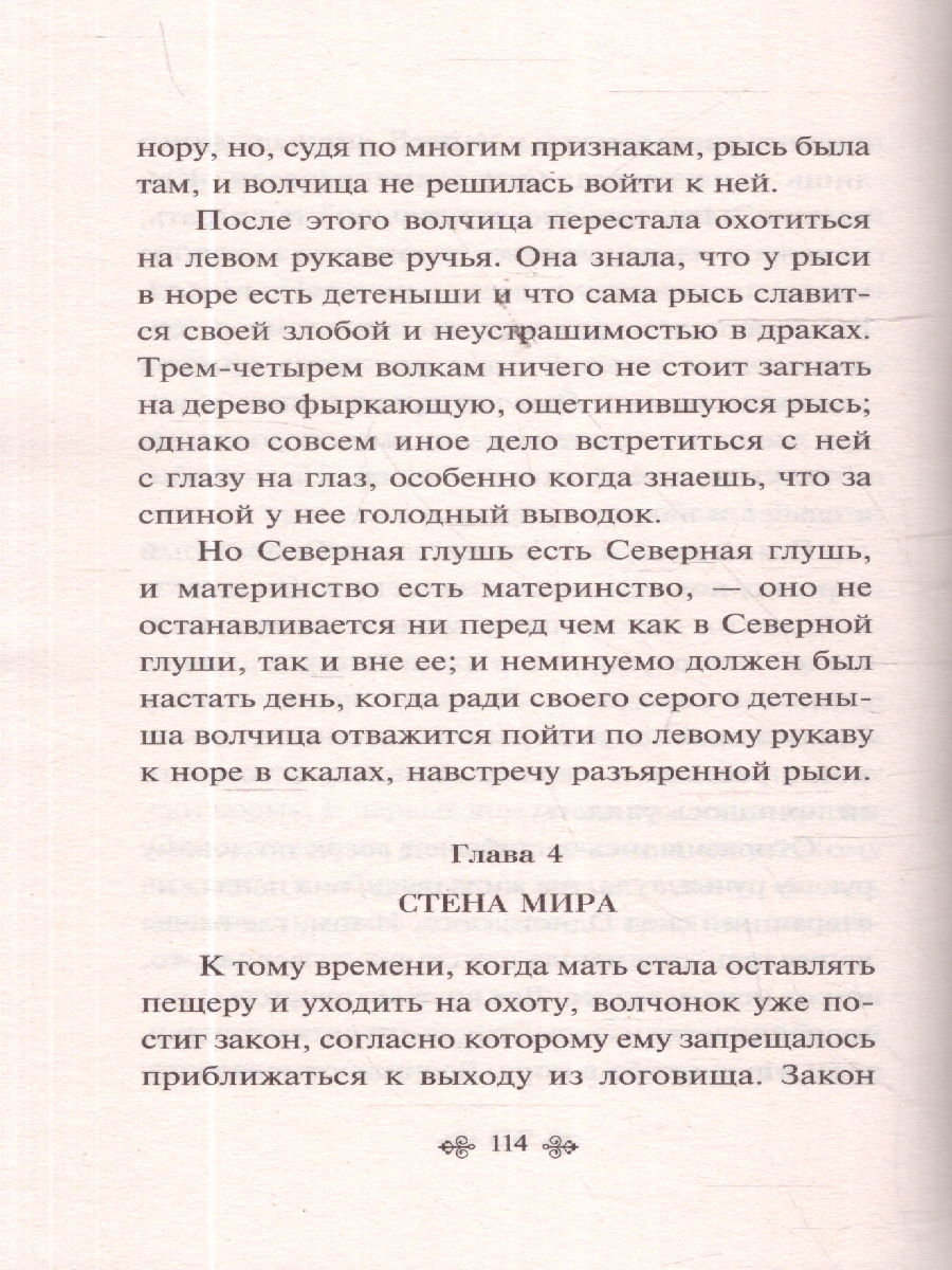 Обложка книги Белый клык/ВсемЛитНО/16+(Эксмо), Автор Лондон Дж., издательство ЭКСМО | купить в книжном магазине Рослит