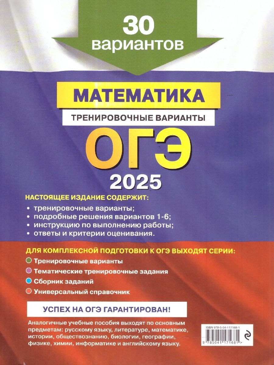 Обложка книги ОГЭ-2025 Математика. Тренировочные варианты. 30 вариантов, Автор Мирошин В. В., издательство ЭКСМО | купить в книжном магазине Рослит