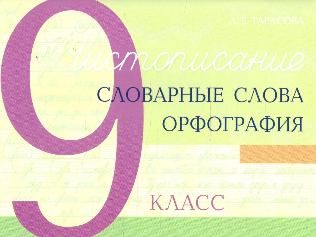 Обложка книги Чистописание. Словарные слова. Орфография 9 класс, Автор Тарасова Л. Е., издательство 5 за знания | купить в книжном магазине Рослит