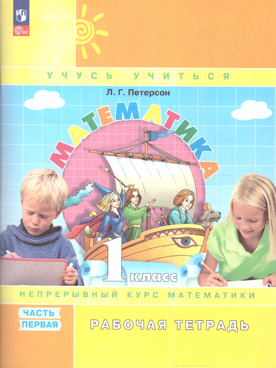 Обложка книги Петерсон Математика 1 класс. Рабочая тетрадь в 3-х ч. Часть 1. К новому учебному пособию, Автор Петерсон Л.Г., издательство Просвещение/Союз                                   | купить в книжном магазине Рослит