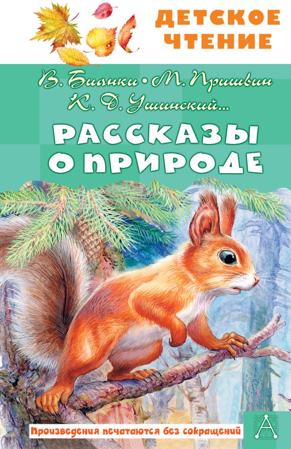 Обложка книги Рассказы о природе, Автор Бианки В.В. Пришвин М. М. Ушинский К. Д., издательство АСТ | купить в книжном магазине Рослит