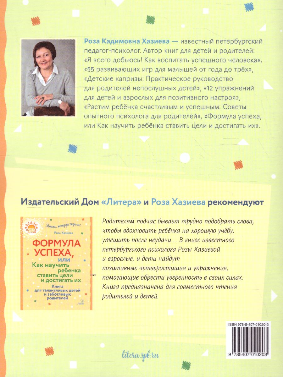 Обложка книги Истории детских побед, или Как научить ребёнка жить здесь и сейчас и поступать достойно, Автор Хазиева Р.К., издательство ЛИТЕРА | купить в книжном магазине Рослит