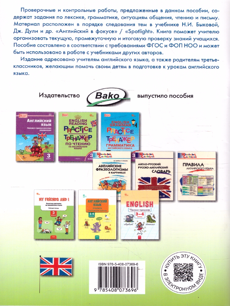Обложка книги Английский язык 3 класс Проверочные и контрольные работы, Автор Наговицына О.В., издательство Вако | купить в книжном магазине Рослит