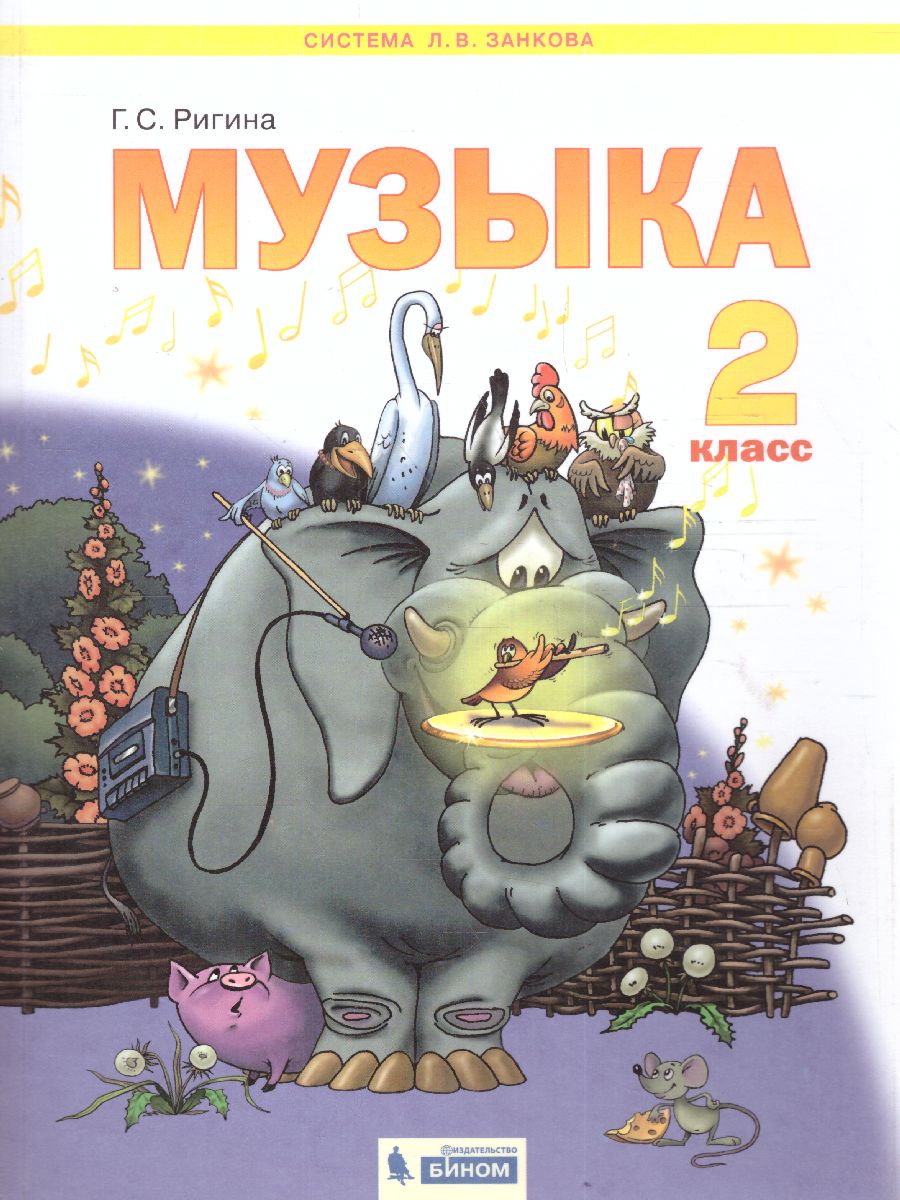 Обложка книги Музыка 2 класс, Автор Ригина Г.С., издательство Просвещение/Союз                                   | купить в книжном магазине Рослит