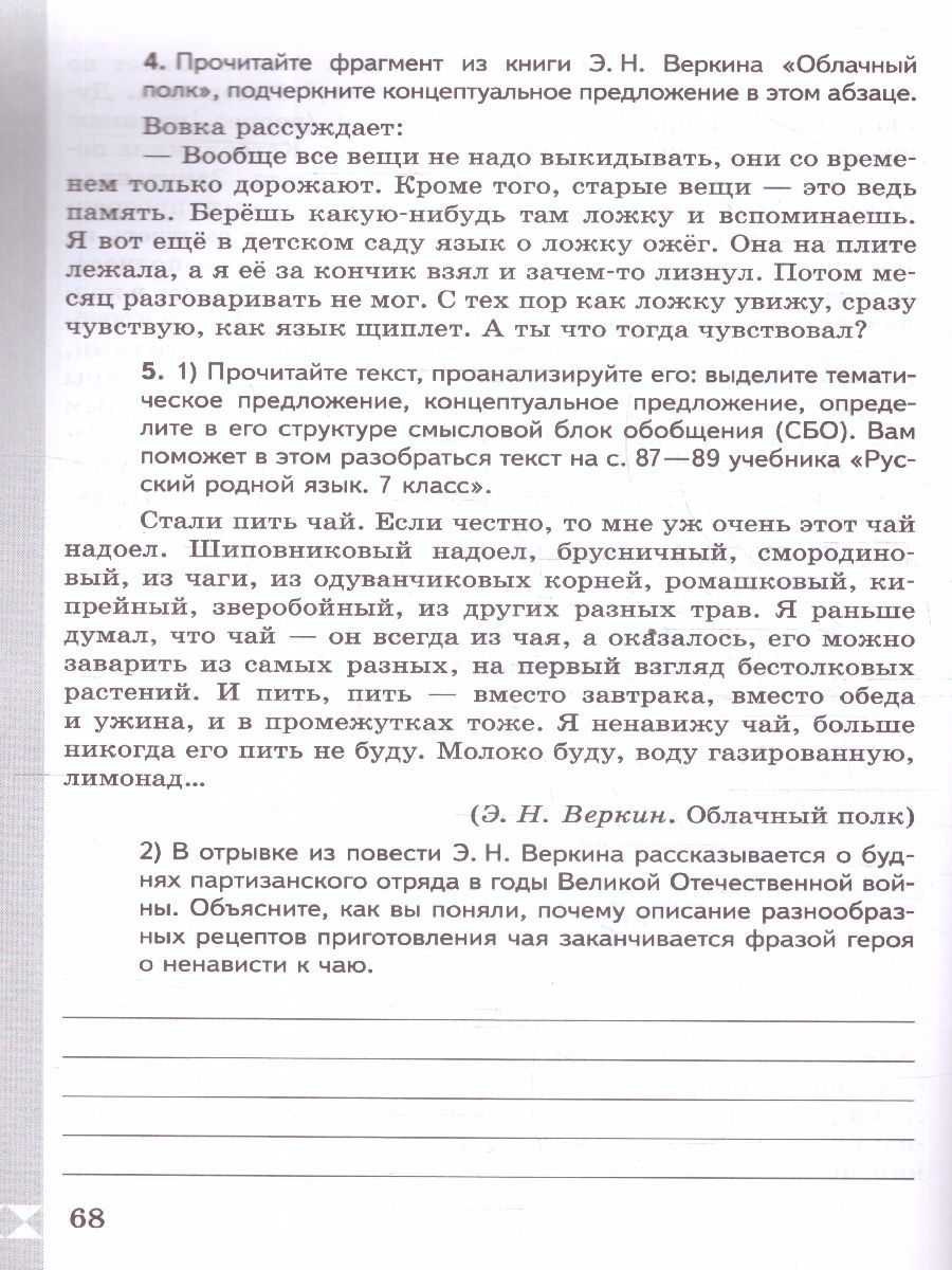 Обложка книги Русский родной язык 7 класс. Практикум (К новому ФП). ФГОС, Автор Александрова О. М.; Добротина И. Н.; Хорькова Л. Ю., издательство Просвещение | купить в книжном магазине Рослит