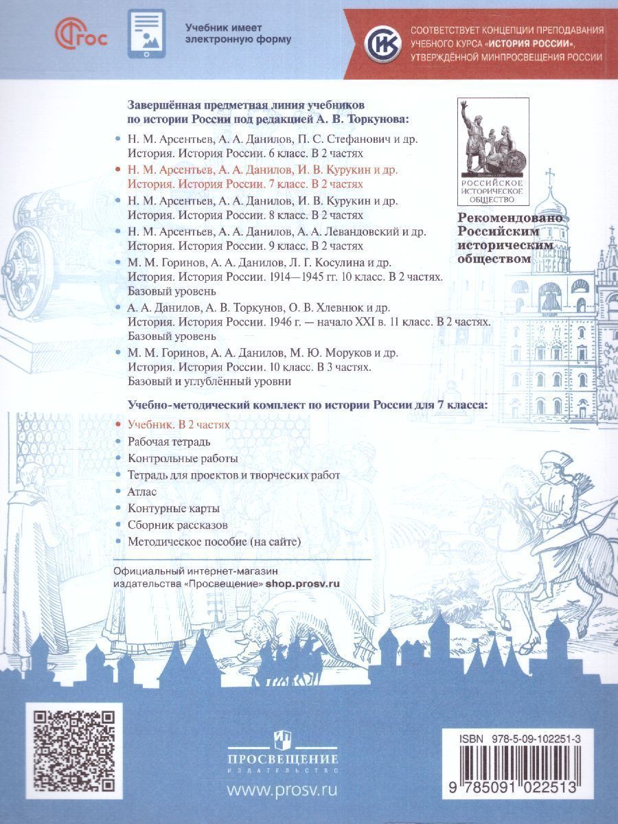 Обложка книги История. История России 7 класс. Учебник в 2-х частях. Часть 1 (ФП2022), Автор Арсентьев Н.М. Данилов А.А. Курукин И.В., издательство Просвещение | купить в книжном магазине Рослит