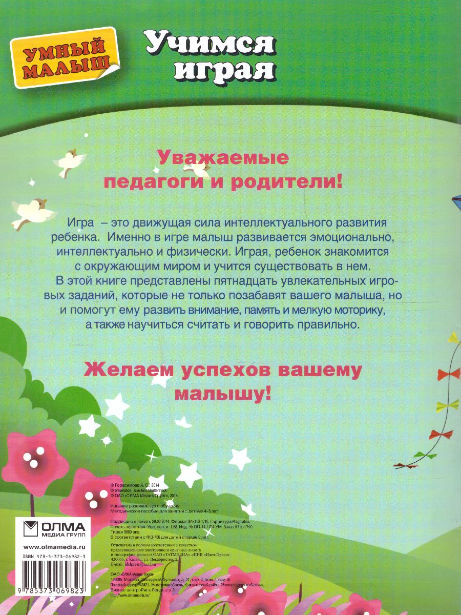 Обложка Учимся играя. Мелкая моторика. Для детей 4-5 лет, издательство Олма | купить в книжном магазине Рослит