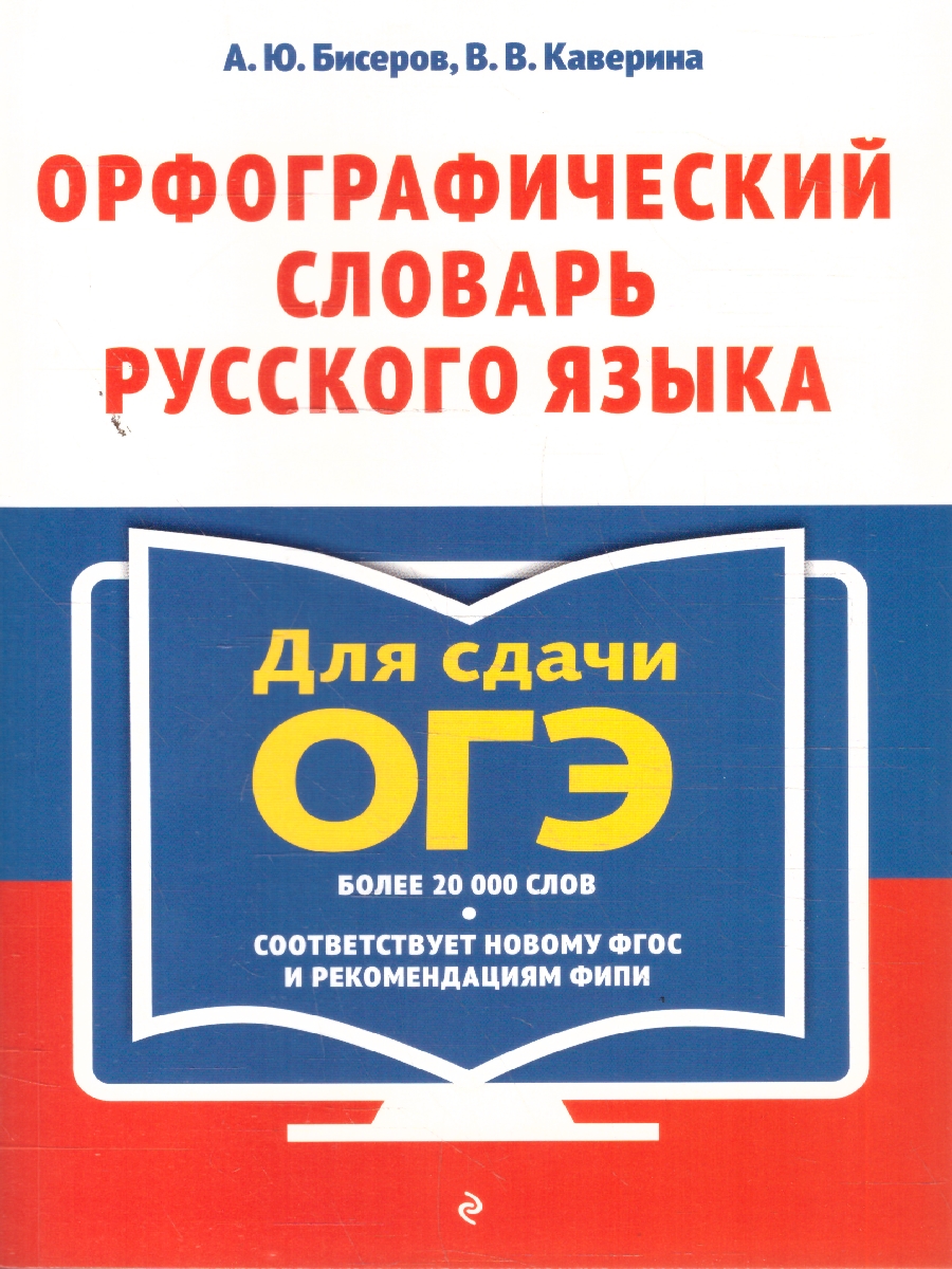 Обложка книги Орфографический словарь русского языка 5-9 классы. Для сдачи ОГЭ, Автор Бисеров А.Ю.; Каверина В.В., издательство ЭКСМО | купить в книжном магазине Рослит