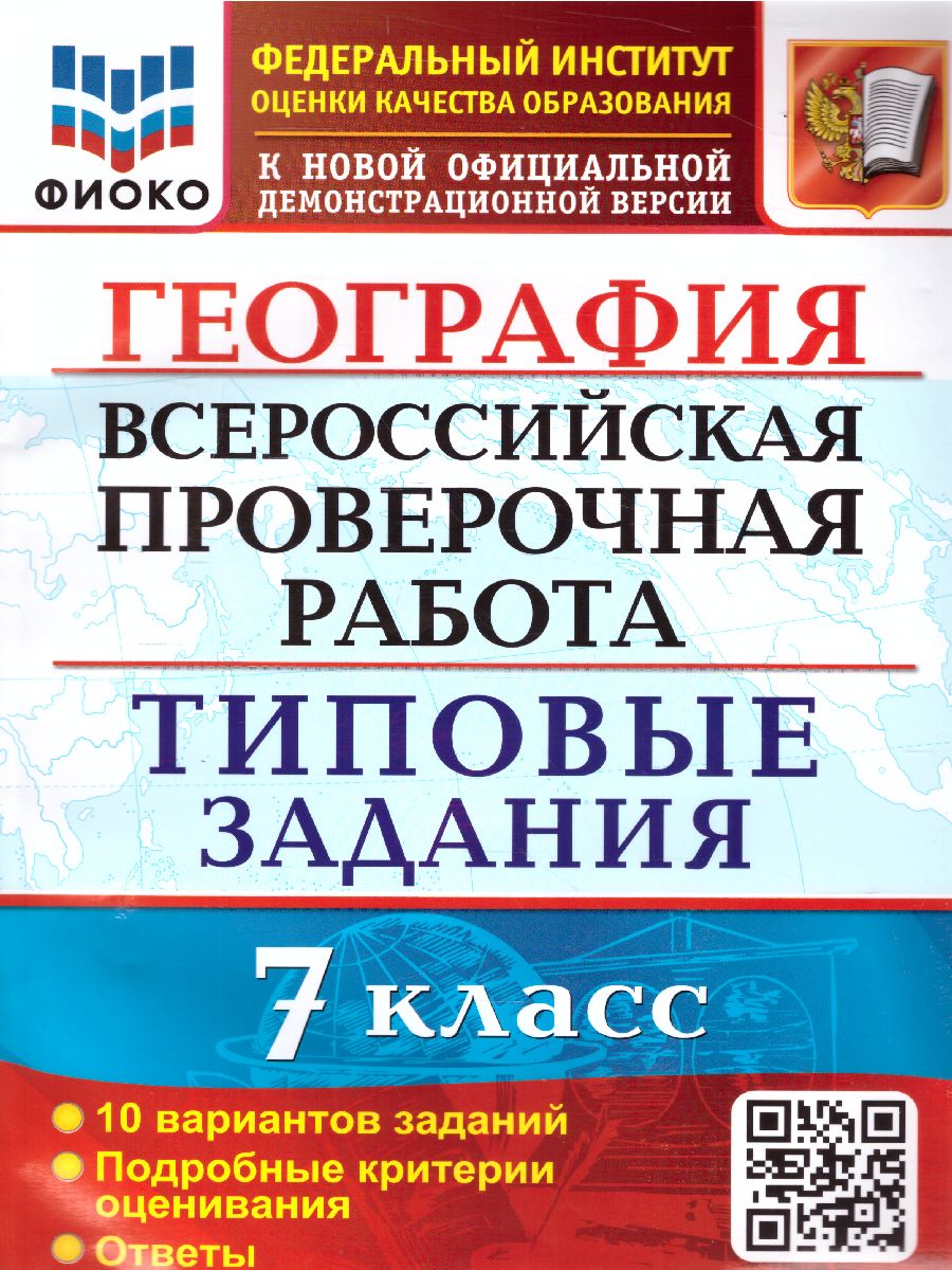 Обложка книги ВПР География 7 класс. 10 вариантов. ФИОКО ТЗ ФГОС, Автор Курчина С.В., издательство Экзамен | купить в книжном магазине Рослит