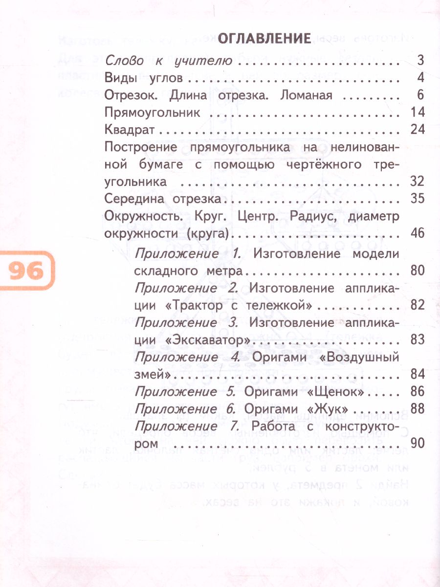 Обложка книги Математика и конструирование 2 класс. Пособие для учащихся. ФГОС. УМК "Школа России", Автор Волкова С.И., издательство Просвещение | купить в книжном магазине Рослит