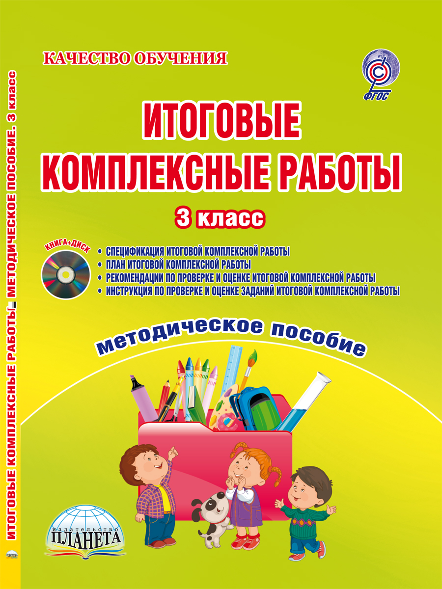 Обложка книги Итоговые комплексные работы 3 класс. Методическое пособие + CD-диск, Автор Буряк М.В., издательство Планета | купить в книжном магазине Рослит
