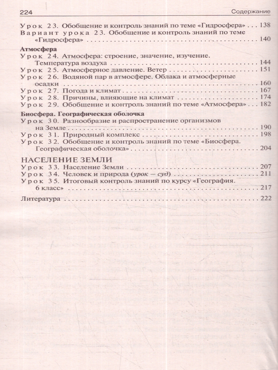 Обложка книги Поурочные разработки по Географии 6 класс. К УМК Т.П. Герасимовой, Н.П. Неклюковой. ФГОС, Автор Жижина Е.А., издательство Вако | купить в книжном магазине Рослит