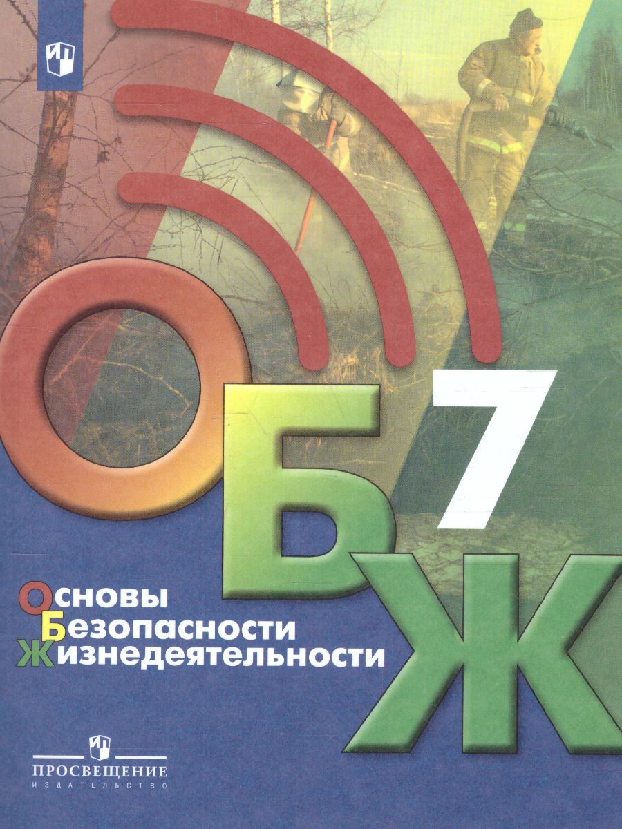 Обложка книги Основы безопасности жизнедеятельности 7 класс. Учебник, Автор Хренников Б.О. Гололобов Н.В. Льняная Л.И., издательство Просвещение/Союз                                   | купить в книжном магазине Рослит